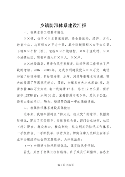 乡镇防汛体系建设汇报.docx