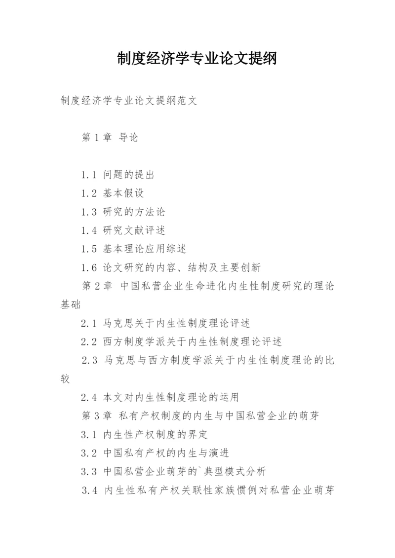 制度经济学专业论文提纲.docx