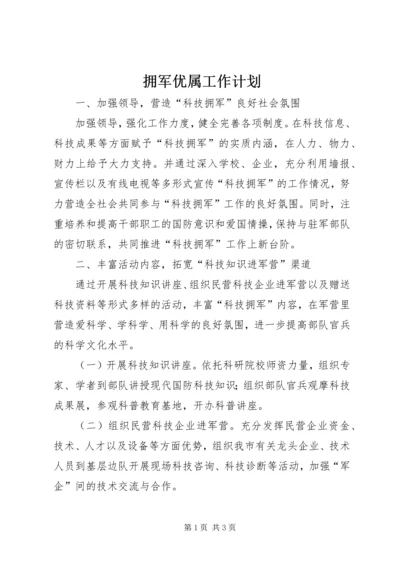 拥军优属工作计划 (2).docx