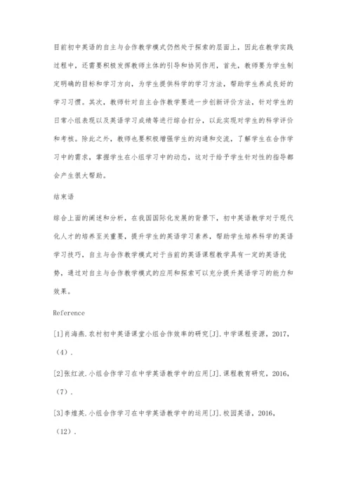 初中英语教学中自主与合作教学模式应用分析.docx