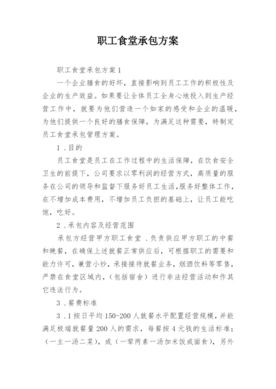 职工食堂承包方案_2.docx