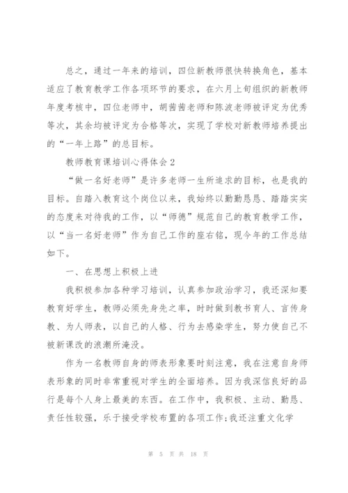 教师教育课培训心得体会.docx