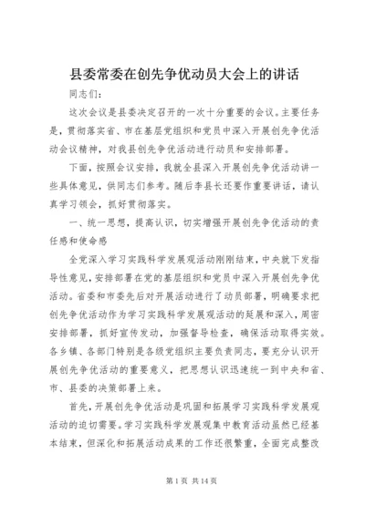 县委常委在创先争优动员大会上的讲话.docx