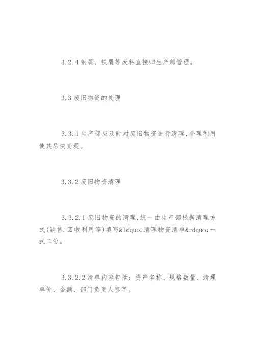 废旧物资管理制度_废旧物资管理制度办法.docx