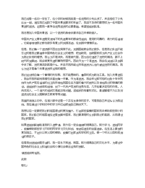 2018年通用初一学生入团申请书格式300字