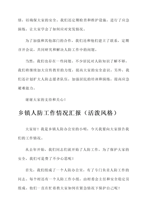 乡镇人防工作情况汇报