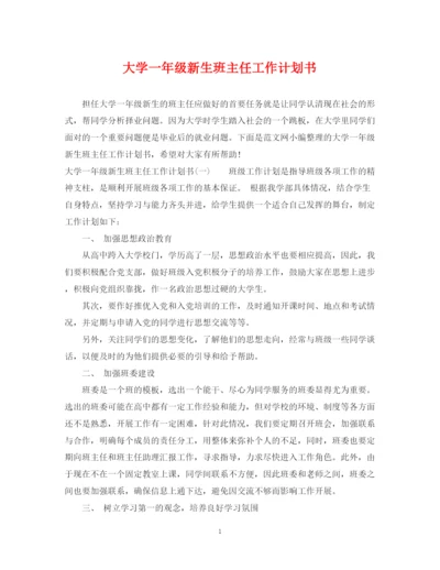 精编之大学一年级新生班主任工作计划书.docx