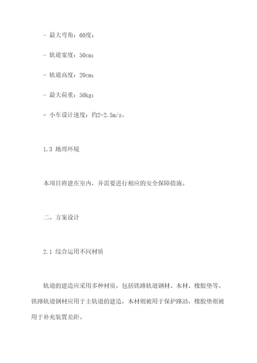 小车轨道搭建方案模板