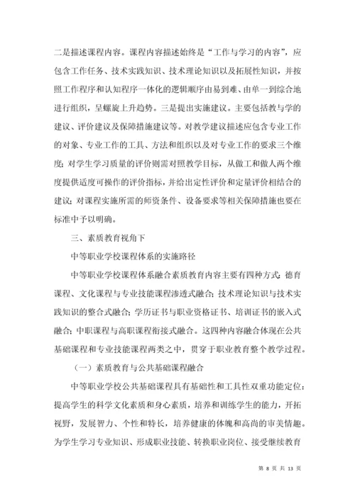 素质教育视角下中等职业学校课程体系的构建.docx