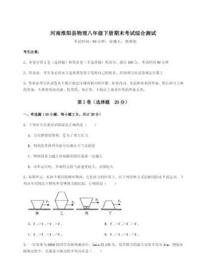 小卷练透河南淮阳县物理八年级下册期末考试综合测试练习题（解析版）.docx