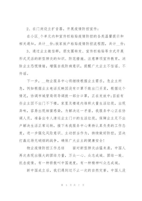 物业疫情防控工作总结.docx