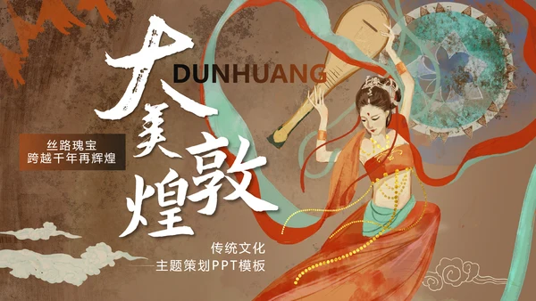 大美敦煌中华瑰宝传统西域文化宝藏通用PPT