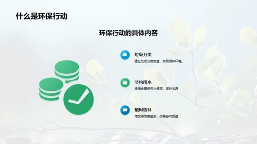 绿色力量：环保行动解析