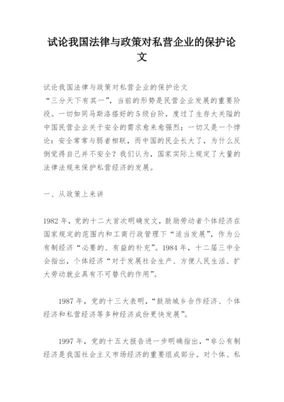 试论我国法律与政策对私营企业的保护论文.docx