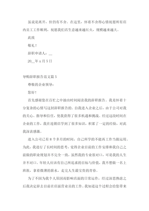导购辞职报告范文10篇.docx