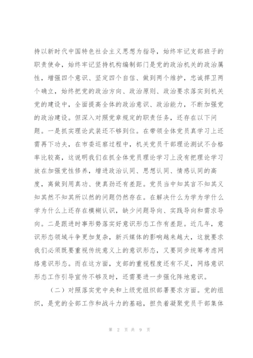 组织生活会四个对照支部班子对照检查材料.docx