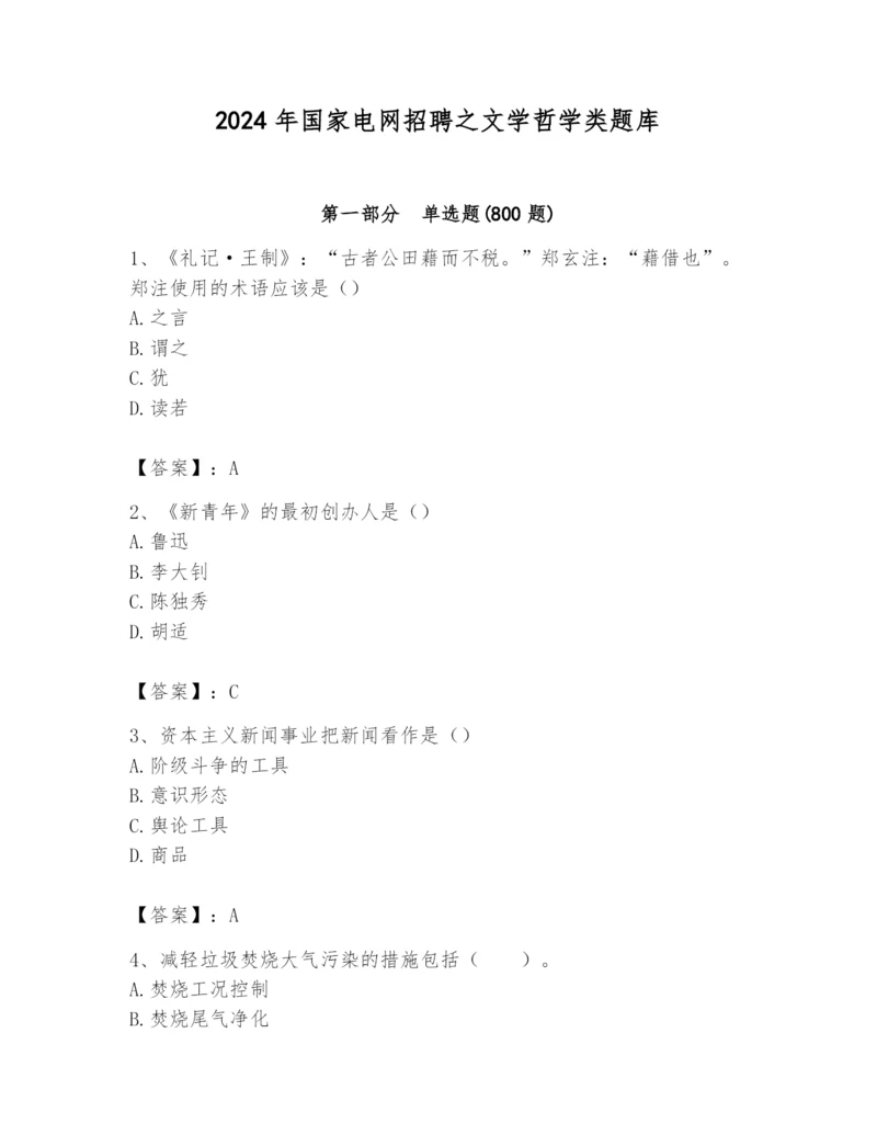 2024年国家电网招聘之文学哲学类题库（能力提升）.docx