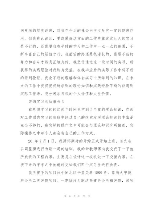 装饰实习总结报告5篇.docx