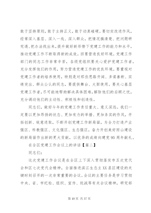 在全区党建工作会议上的致辞范文.docx