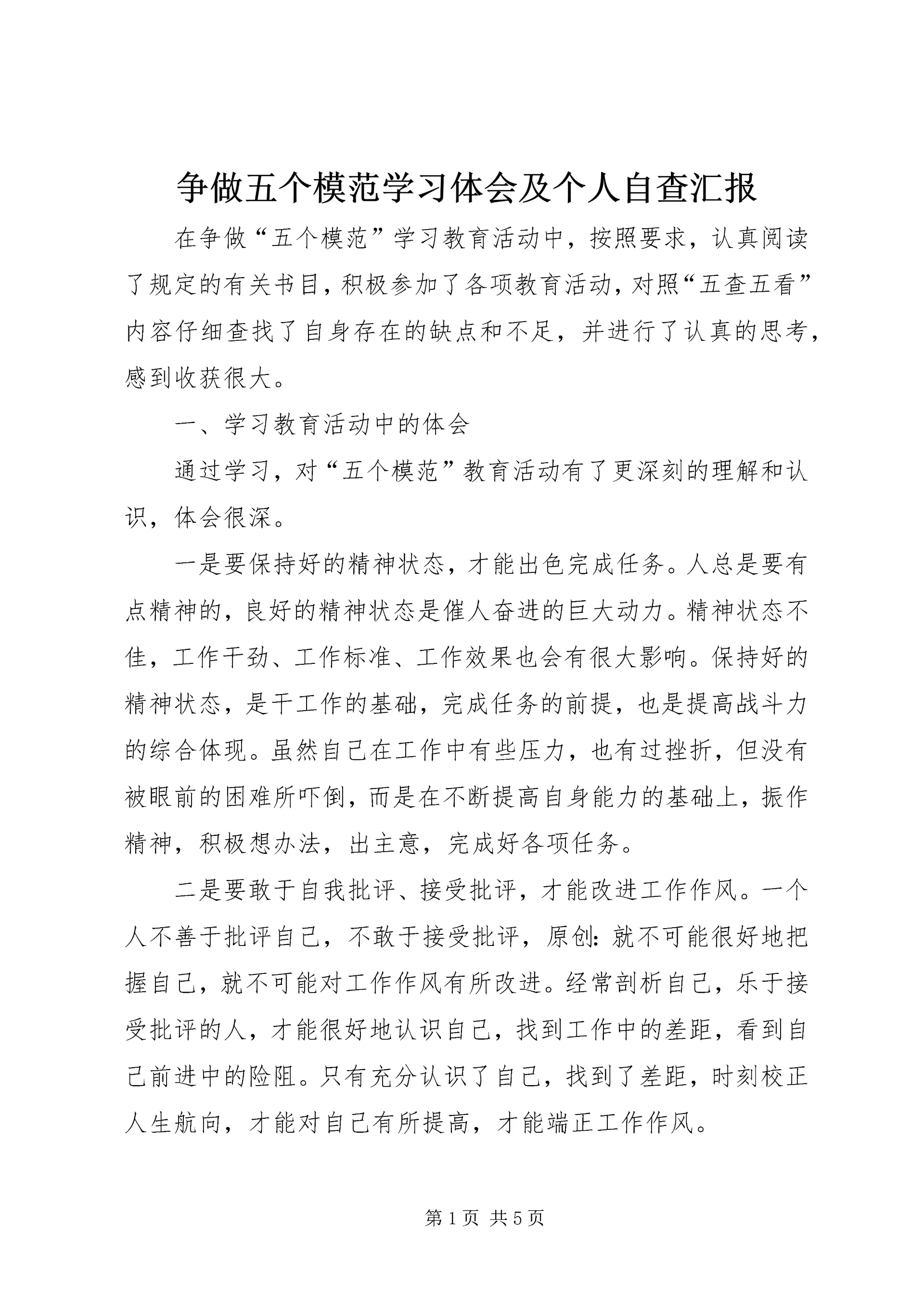 争做五个模范学习体会及个人自查汇报.docx