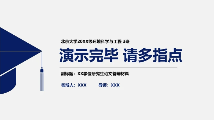 高校毕业论文答辩通用ppt模板