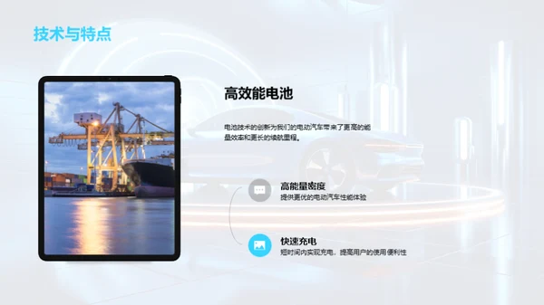 电动未来：驶向绿色