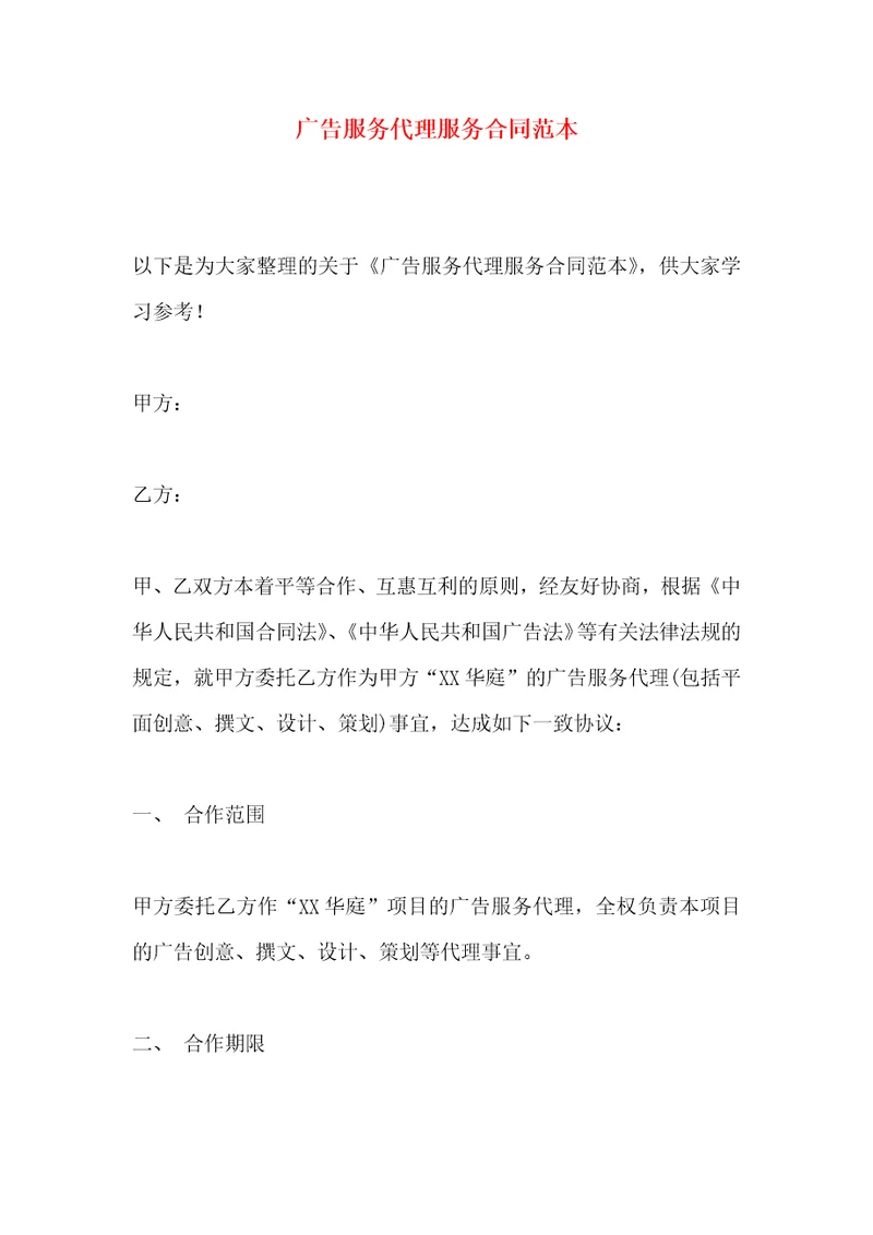 广告服务代理服务合同范本