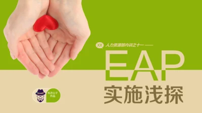 人力资源部内训EAP实施浅控通用PPT课件