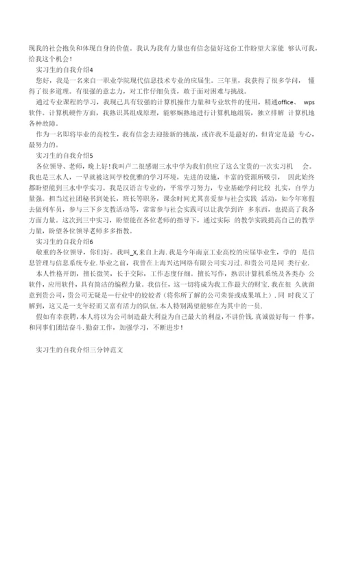 实习生的自我介绍三分钟范文.docx