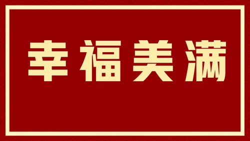新年快乐元旦晚会快闪通用PPT模板