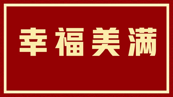 新年快乐元旦晚会快闪通用PPT模板