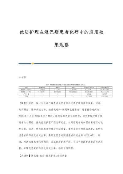 优质护理在淋巴瘤患者化疗中的应用效果观察.docx