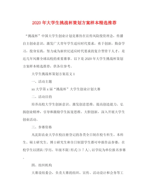 精编之年大学生挑战杯策划方案样本精选推荐.docx