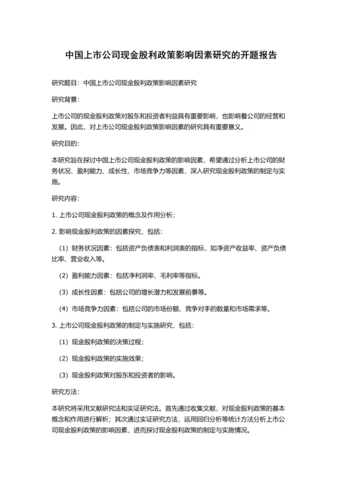 中国上市公司现金股利政策影响因素研究的开题报告.docx