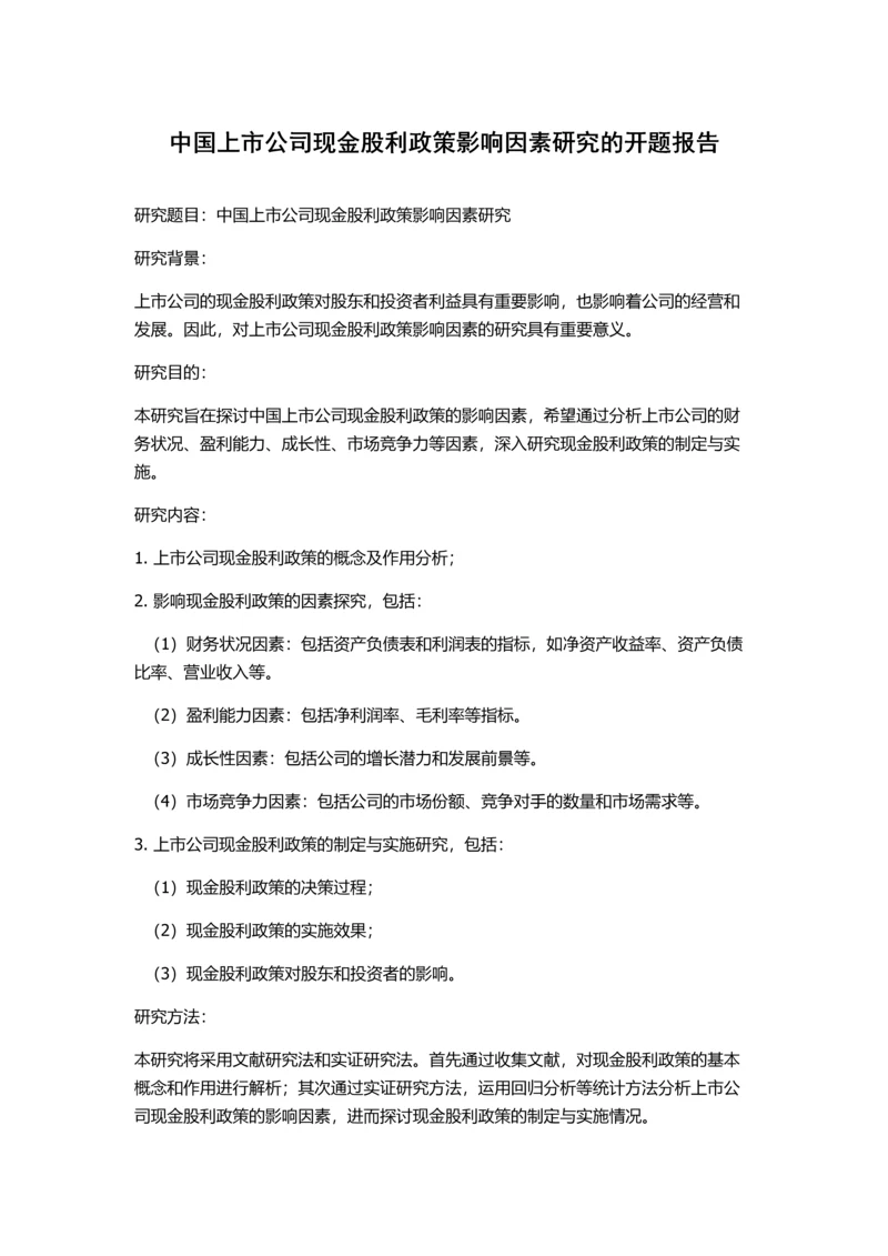 中国上市公司现金股利政策影响因素研究的开题报告.docx