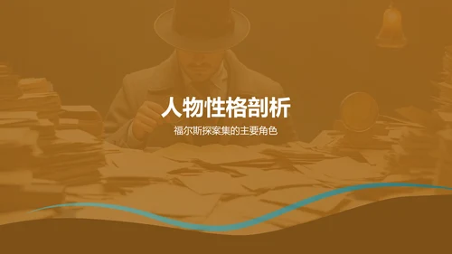 黄色《福尔斯探案集》读书笔记PPT模板