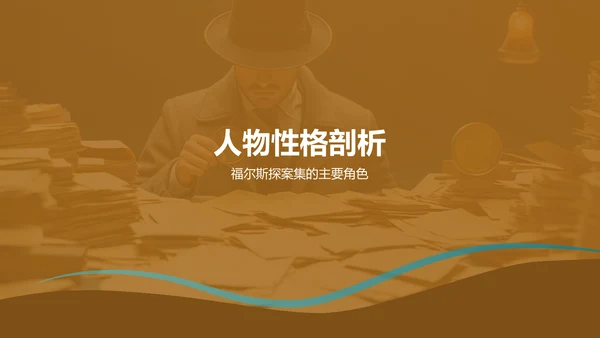黄色《福尔斯探案集》读书笔记PPT模板
