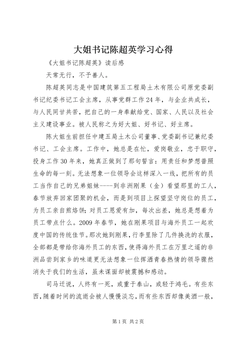 大姐书记陈超英学习心得 (4).docx
