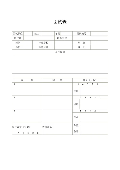 招聘与配置之面试表