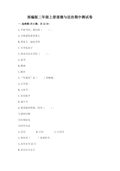 部编版二年级上册道德与法治期中测试卷附答案【黄金题型】.docx