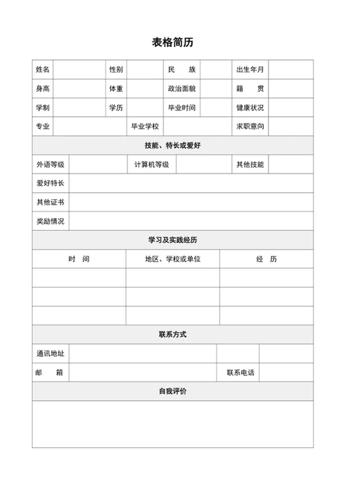 通用表格简历模板A4个人简历介绍模板word