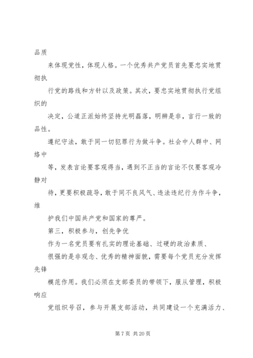 争当优秀党员的年度计划书_1.docx