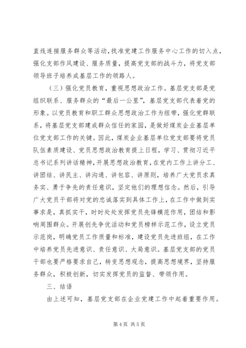 煤炭企业党支部工作研究.docx