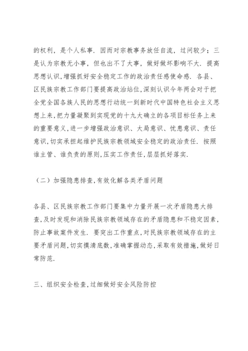 积极防控宗教领域存在的重大风险.docx