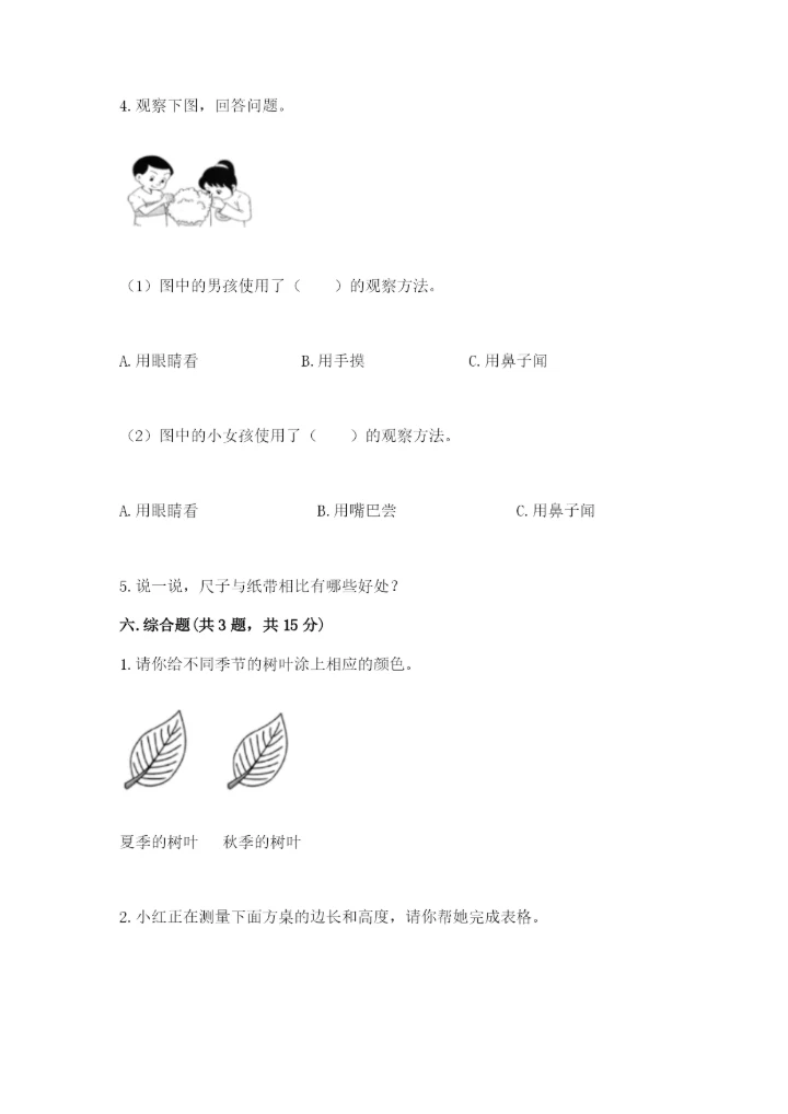 教科版一年级上册科学期末测试卷附完整答案（历年真题）.docx