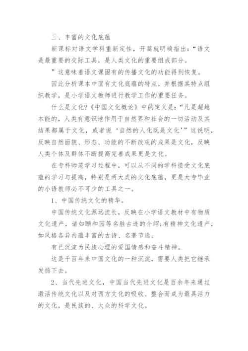 大专毕业的语文教师素质论文.docx