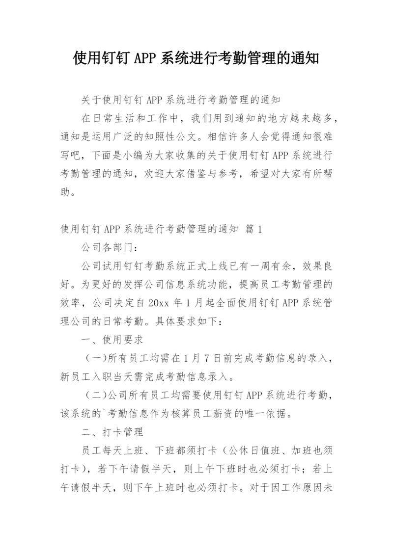 使用钉钉APP系统进行考勤管理的通知.docx