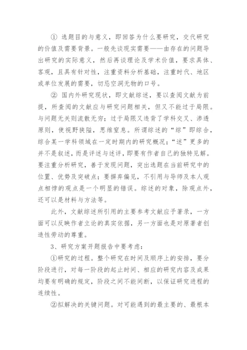 论文开题报告要怎么写.docx