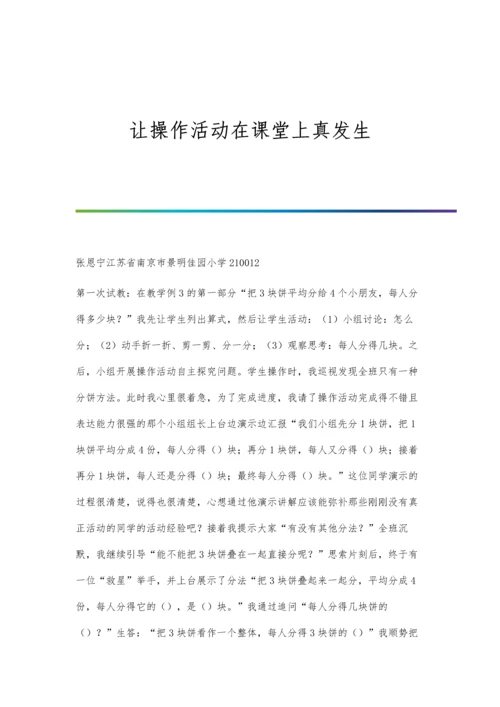 让操作活动在课堂上真发生.docx