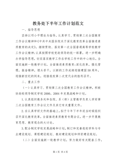 教务处下半年工作计划范文.docx